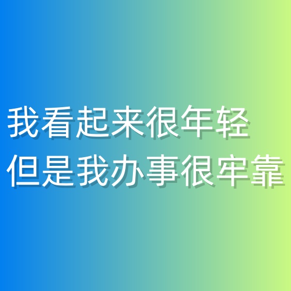 清輝鈀碳回收日記547，我看起來很年輕但是我辦事很牢靠