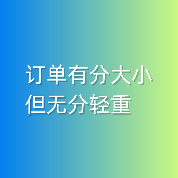 清輝鈀碳回收日記551，訂單有分大小，但無分輕重