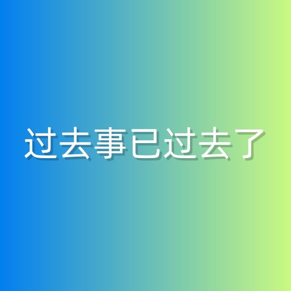 清輝鈀碳回收日記552，過去事已過去了