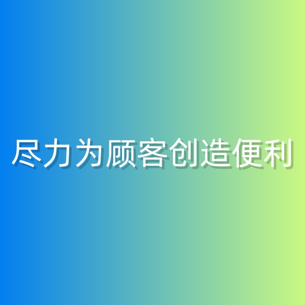 清輝鈀碳回收日記555，為鈀碳回收顧客創(chuàng)造便利