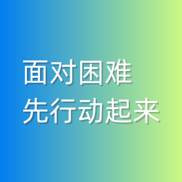鈀碳回收，面對(duì)困難,先行動(dòng)起來