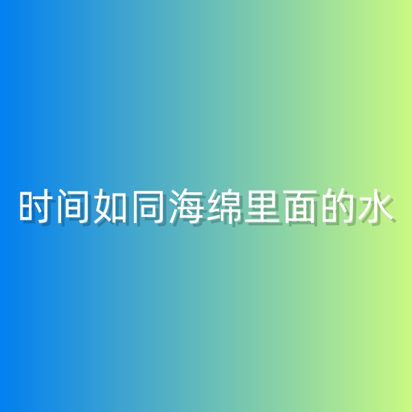 鈀碳回收，時(shí)間如同海綿里面的水