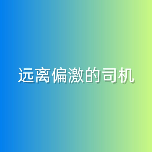 鈀碳回收，盡量遠(yuǎn)離偏激的司機(jī)