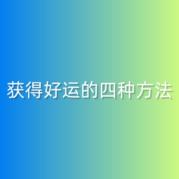 鈀碳回收，獲得好運(yùn)的四種方法