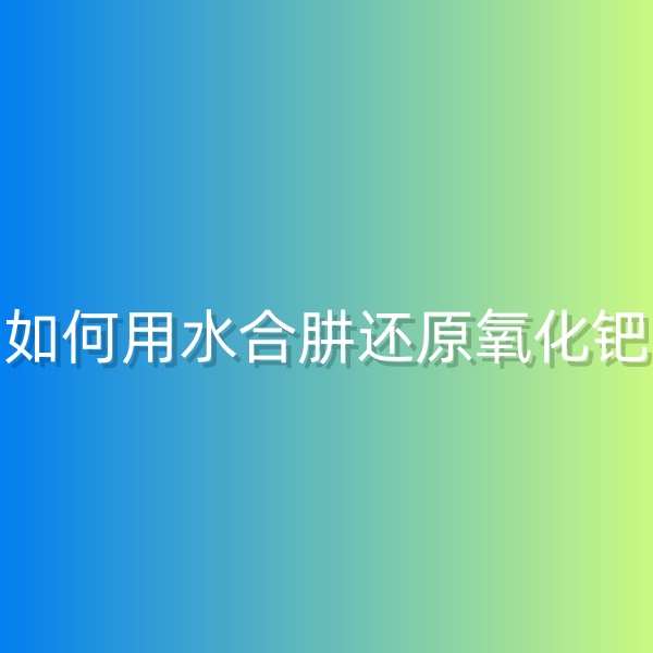 清輝鈀碳回收日記568，如何用水合肼還原氧化鈀