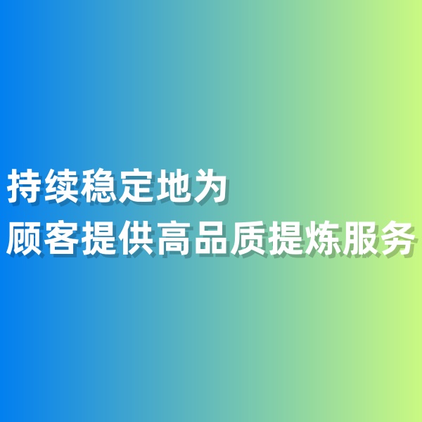 鈀碳回收，持續(xù)穩(wěn)定地為顧客提供高品質(zhì)提煉服務(wù)