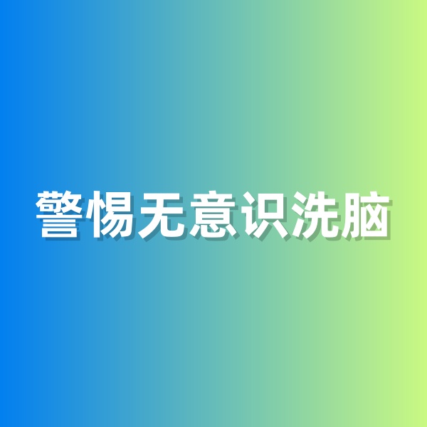 鈀碳回收，警惕無(wú)意識(shí)洗腦