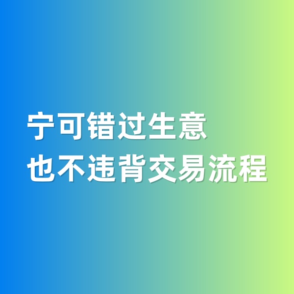 鈀碳回收，寧可錯(cuò)過(guò)生意，也不違背交易流程