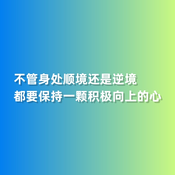 鈀碳回收，不管身處順境還是逆境，都要保持一顆積極向上的心