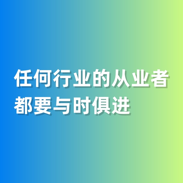 鈀碳回收，任何行業(yè)的從業(yè)者都要與時(shí)俱進(jìn)