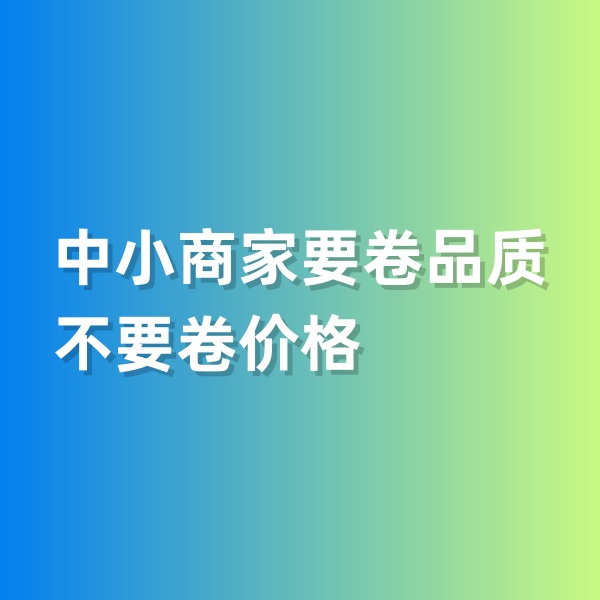 鈀碳回收，中小商家要卷品質(zhì)，不要卷價格