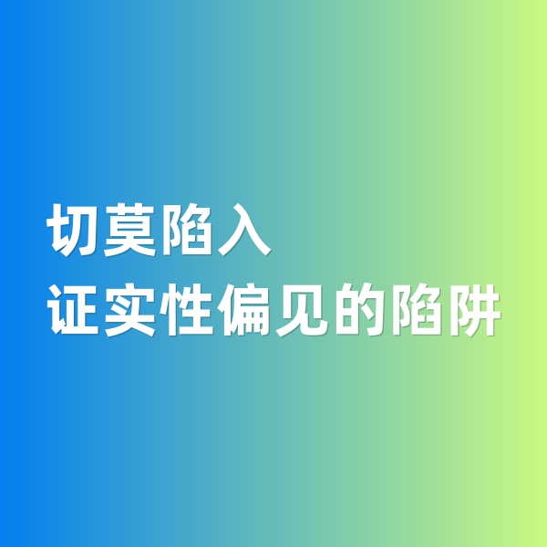 鈀碳回收，切莫陷入證實性偏見的陷阱