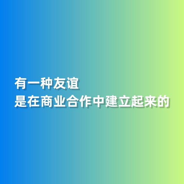 鈀碳回收，有一種友誼是在商業(yè)合作中建立起來的