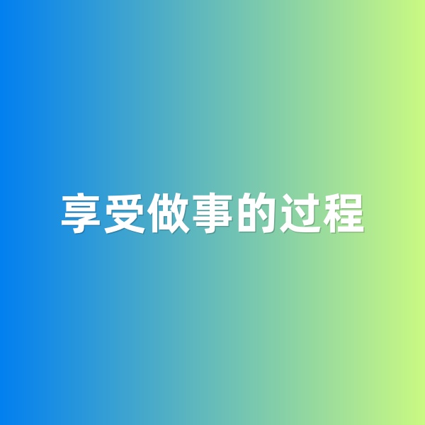 鈀碳回收，享受做事的過程