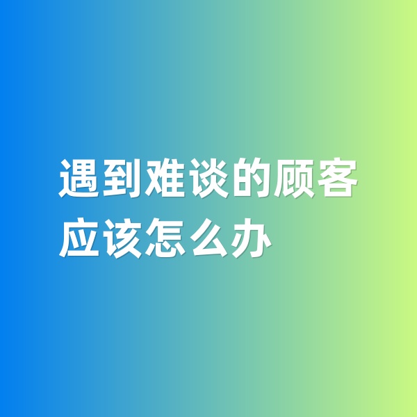 鈀碳回收，遇到特別難談的鈀碳回收顧客怎么辦