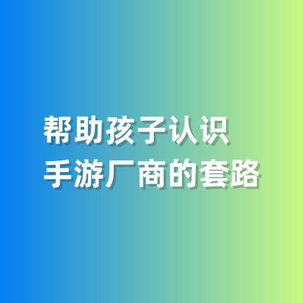 鈀碳回收，幫助孩子認(rèn)識手游廠商的套路