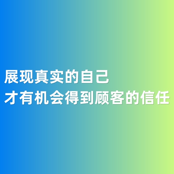 鈀碳回收，展現(xiàn)真實(shí)的自己才有機(jī)會(huì)得到顧客的信任