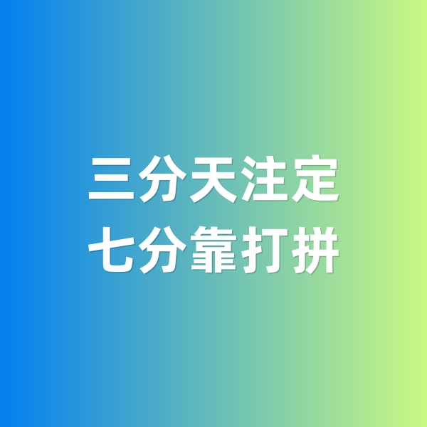鈀碳回收，三分天注定，七分靠打拼