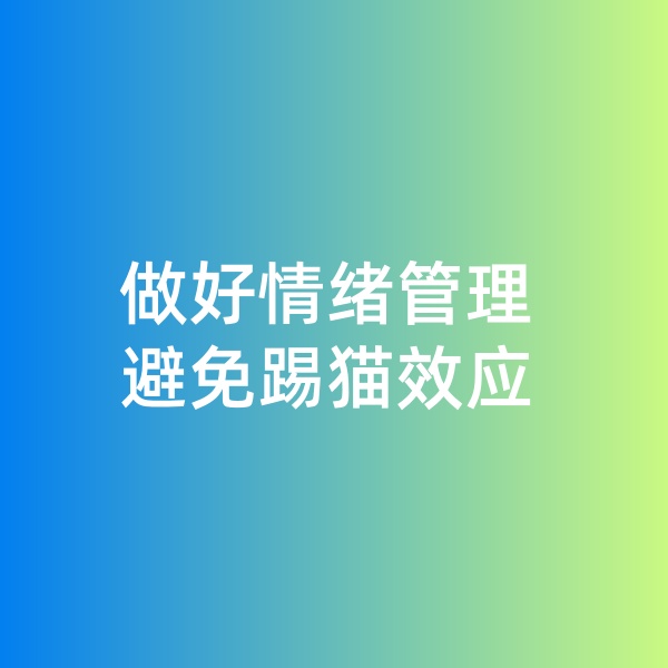 鈀碳回收，做好情緒管理，避免踢貓效應(yīng)