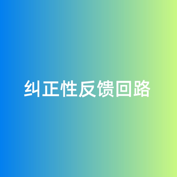 鈀碳回收，糾正性反饋回路