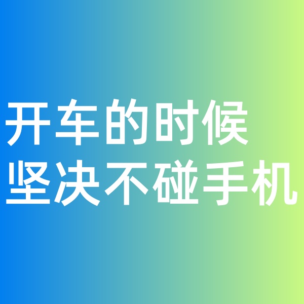 鈀碳回收, 開車的時候堅決不碰手機。