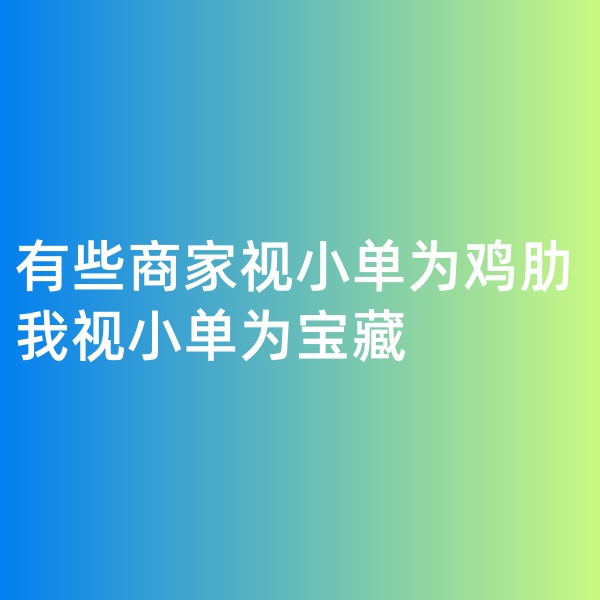 鈀碳回收, 有些商家視小單為雞肋，我視小單為寶藏