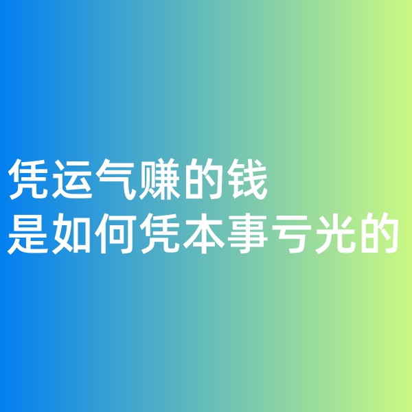 鈀碳回收，憑運(yùn)氣賺的錢，是如何憑本事虧光的
